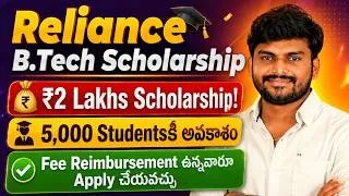 Thumbnail: Reliance Foundation B.Tech Scholarship ద్వారా ₹2 Lakhs వరకు Scholarship పొందవచ్చా?
