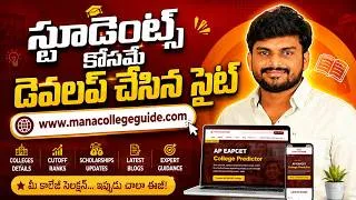 Thumbnail: స్టూడెంట్స్ కోసమే డెవలప్ చేసిన సైట్ www.manacollegeguide.com