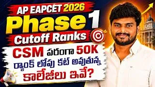 Thumbnail: CSM పరంగా 50K ర్యాంక్ లోపు కట్ అవుతున్న కాలేజీలు ఇవే? AP EAPCET 2026 PHASE 1 CUTOFF RANKS