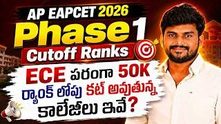 Thumbnail: ECE పరంగా 50K ర్యాంక్ లోపు కట్ అవుతున్న కాలేజీలు ఇవే? | AP EAPCET 2026 Phase 1 Cutoff Ranks