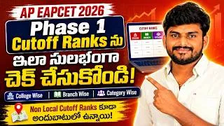 Thumbnail: AP EAPCET 2026 Phase 1 Cutoff Ranks‌ ను ఇలా సులభంగా చెక్ చేసుకోండి | Yours Media Eamcet