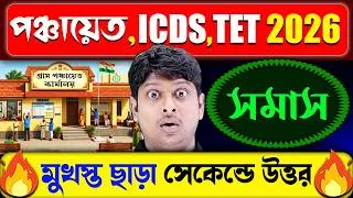 Thumbnail: 🤩সেকেন্ডে সমাস | মুখস্ত ছাড়া উত্তর | Samas Bengali Grammar Tricks | Panchayat, ICDS, TET Exams 2026