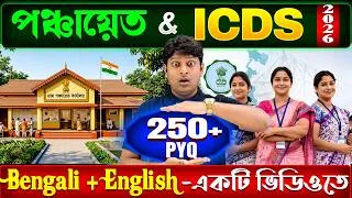 Thumbnail: 💥পঞ্চায়েত & ICDS পরীক্ষা 2026 | Full Marks পাক্কা | 250+ PYQ | Panchayet & ICDS Exams 2026