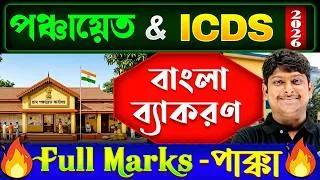 Thumbnail: ✨পঞ্চায়েত & ICDS পরীক্ষা 2026 | বাংলা ব্যাকরণে Full Marks- পাক্কা | Panchayet , ICDS Exam 2026