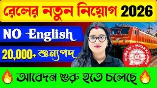 Thumbnail: 🚂রেলে নতুন নিয়োগ 2026 | No English ❌|  Railway New Vacancy 2026 | A-Z Details