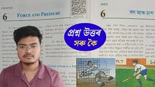 Thumbnail: Class 8 Science Chapter 6 Question Answer assam | Force and pressure | বল আৰু চাপ | J4J5H5 | L9P6SZ