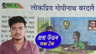 Thumbnail: Class 6 Hindi Chapter 5 Question Answer Assam| Class 6 Hindi Lesson 5 assam | लोकप्रिय गोपीनाथ बरदलै