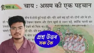 Thumbnail: Class 7 Hindi Chapter 6 Question Answer Assam | Class 7 Hindi Lesson 6 assam | चाय : असम की एक पहचान
