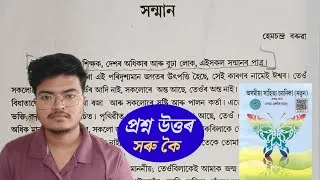Thumbnail: Class 9 Assamese Chapter 16 | Class 9 Assamese Lesson 16 | সম্মান class 9 Assamese | L418A2 