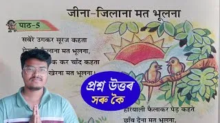 Thumbnail: Class 7 Hindi Chapter 5 Question Answer Assam | Class 7 Hindi Lesson 5 assam | जीना-जिलाना मत भूलना