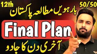 Thumbnail: Class 12 : Pak Study Final Plan 🔥 | Guess Paper 2026 | 12th Pak Study Guess Paper 2026