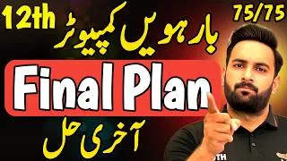 Thumbnail: Class 12 : Computer Final Plan 🔥 | Guess Paper 2026 | 12th Computer  Guess Paper 2026