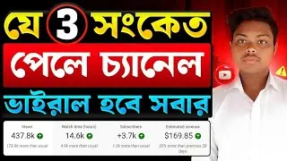 Thumbnail: 3টি সংকেত পেলে চ্যানেল ভাইরাল 🔥 Video Views Increase | How To Get MORE VIEWS On YouTube New Channel