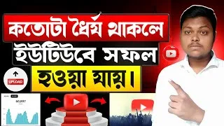 Thumbnail: কতোটা ধৈর্য থাকলে ইউটিউবে সফল হওয়া যায় | How To Success On YouTube Short Time Not Possible 2026