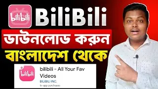 Thumbnail: bilibili কিভাবে ডাউনলোড করব ✅ bilibili App Download Bangladesh | How To Download bilibili App BD