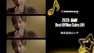 Thumbnail: YouTube Works Awards Japan 2026 | Best Offline Sales Lift 部門：プレミアムガーナ 「劇的一粒」コミュニケーション (株式会社ロッテ)