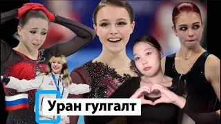 Thumbnail: ИХ АМЖИЛТЫН ЦААНА ЮУ НУУГДАЖ БАЙНА ВЭ?😮🤨| Alexandra Trusova, Kamila Valieva, Anna Shcherbakova