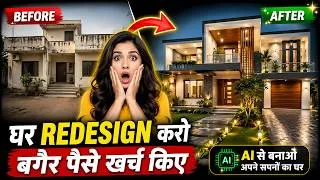 Thumbnail: अब घर को Redesign करने के लिए पैसे नहीं लगेंगे 😱 | Home Exterior & Garden Design with AI