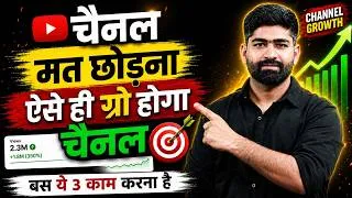 Thumbnail: चैनल छोड़ना मत 😳 ऐसे ही होगा Growth 🚀