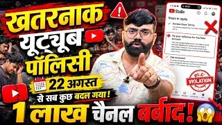 Thumbnail: 😱 बाप रे 🚨1 लाख चैनल बर्बाद 😭खतरनाक YouTube Monetization Policy ! 22 अगस्त से पहले देखा जल्दी 
