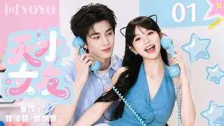 Thumbnail: 【纯享版】天才女友 01💗高智商天才对阵天赋型少女，上演一段“猫鼠过招”版青春爱情故事 #张凌赫 #田曦薇 #爱情 #青春 #甜宠 #偶像剧