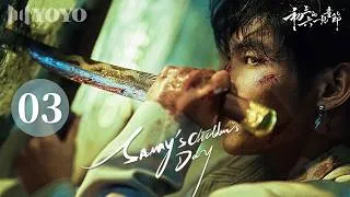 Thumbnail: 【BL】初三的六一儿童节 03🌈腹黑大学生假装清纯小白兔，强制追爱黑帮大佬！Sammy's Children's Day✨#何昶希 #何衍朝