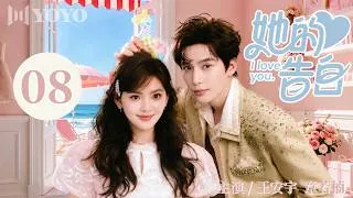 Thumbnail: 【纯享版】她的告白 08🩵现实版“灰姑娘”倒追玩世不恭富二代，一不小心变成他的白月光 #章若楠 #王安宇 #甜宠 #校园 #爱情 #青春