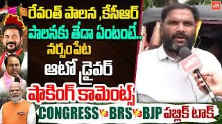 Thumbnail: Narsampet Auto Driver Compares KCR & CM Revanth Reddy Ruling | BRS | Congress | Telangana | YOYO TV