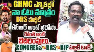 Thumbnail: నా ఓటు మాత్రం BRS పార్టీకే..GHMC Elections Public Talk | KCR Vs CM Revanth Reddy | YOYOTV