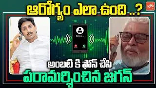 Thumbnail: అంబటికి జగన్ ఫోన్..YS Jagan Phone Call To Ambati Rambabu | Ambato Rambabu Health Updates | YOYO TV