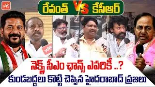 Thumbnail: తప్పకుండ చూడండి ఈ  వీడియో..Hyderabad Public STUNNING Reaction On KCR Vs CM Revanth Reddy | YOYO TV