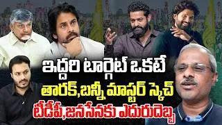 Thumbnail: Jr.NTR, Allu Arjun Political entry..? | TDP,Janasena Under Trouble | Journalist Ashok | YT18 News