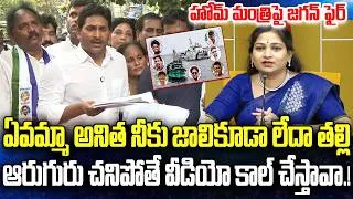 Thumbnail: YS Jagan Shocking comments on Home Minister Anitha | CM Chandrababu | YT18 News