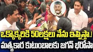 Thumbnail: YS Jagan Meet Fishermen Families | Visakhapatnam | YT18 News
