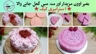 Thumbnail: Cake Recipes | Best Strawberry Cake | Dessert Recipes | Yummiest Tarka