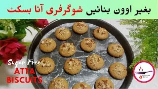 Thumbnail: Wheat Biscuits | Sugar Free Biscuits | Atta Cookies | No Oven, No Egg, No Sugar  | Yummiest Tarka