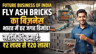 Thumbnail: शुरू करें भारत का Future Business | महीने की कमाई ₹2 लाख से ₹20 लाख | Fly Ash Bricks Busines