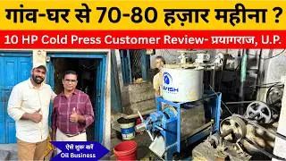 Thumbnail: क्या गांव में तेल मशीन से 70-80 हज़ार महीना कमाई हो सकती है ? | 10 HP Cold Press Oil Machine Review