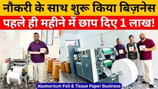 Thumbnail: First month में ₹1 लाख, क्या यह possible है? | Tissue paper & Aluminum foil business | Business Idea
