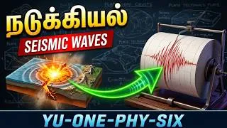 Thumbnail: Seismology | நடுக்கியல் | Yuvaprageeth | U1