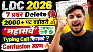 Thumbnail: LDC 2026:5 प्रश्न Delete🥳|Ldc Result update|ldc cutoff 2026#ldcresultupdate#ldccutoff2026 #ldccutoff