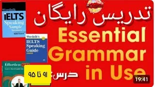Thumbnail: تدریس درس‌های ۹۱ تا ۹۵ گرامر ضروری👇