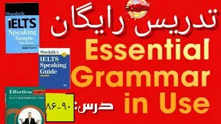Thumbnail: 🚀 گرامر رو با درس‌های ۸۶-۹۰ Essential Grammar in Use قورت بده! #ZabanTube #مهدی_کریمی