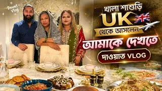 Thumbnail: বিয়ের পর প্রথমবার আমাকে দেখতে আসলেন Uk থেকে মাফুজের আপন ছোট খালামনি 😍Dawat Vlog❤️