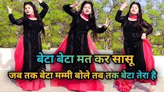 Thumbnail: जब तक बेटा मम्मी बोले | beta beta mat kar sasu ab tera beta Mera hai Instagram trending viral song
