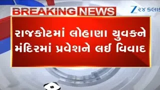 Thumbnail: Lohana samaj youth stopped from entering temple in Rajkot: Community takes out rally | Gujarat