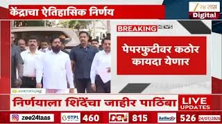 Thumbnail: Eknath Shinde | नीट प्रकरणी केंद्राचा ऐतिहासिक निर्णय, निर्णयाला शिंदेंचा जाहीर पाठिंबा