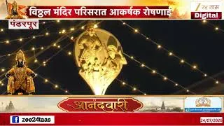 Thumbnail: Ashadi Wari | विठ्ठल मंदिर परिसरात आकर्षक रोषणाई