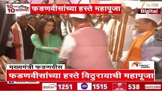 Thumbnail: Devendra Fadnavis | मुख्यमंत्री आणि पत्नीची फुगडी, फडणवीसांच्या हस्ते महापूजा