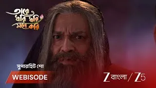 Thumbnail: Tare Dhori Dhori Mone Kori | EP - 232 | Webisode 2 | Aug 6 2026 | Zee Bangla